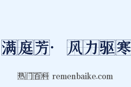 满庭芳·风力驱寒是什么意思的图片
